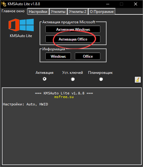 Кнопка активации Microsoft Office 2019