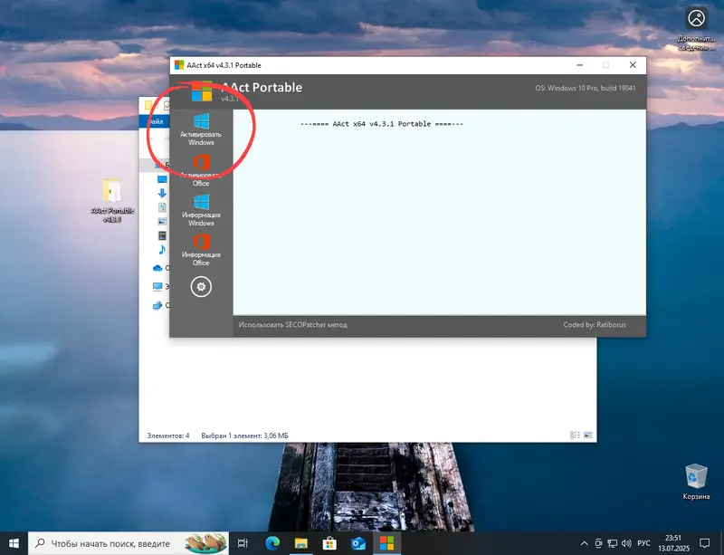 Кнопка запуска активатора AAct