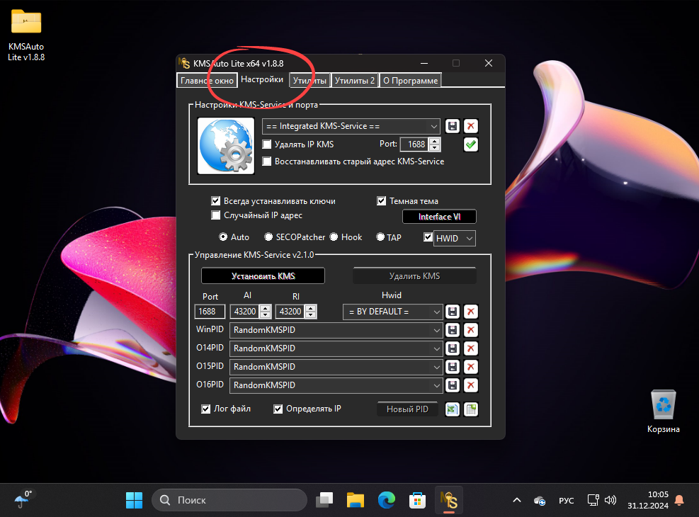Настройки KMSAuto Lite