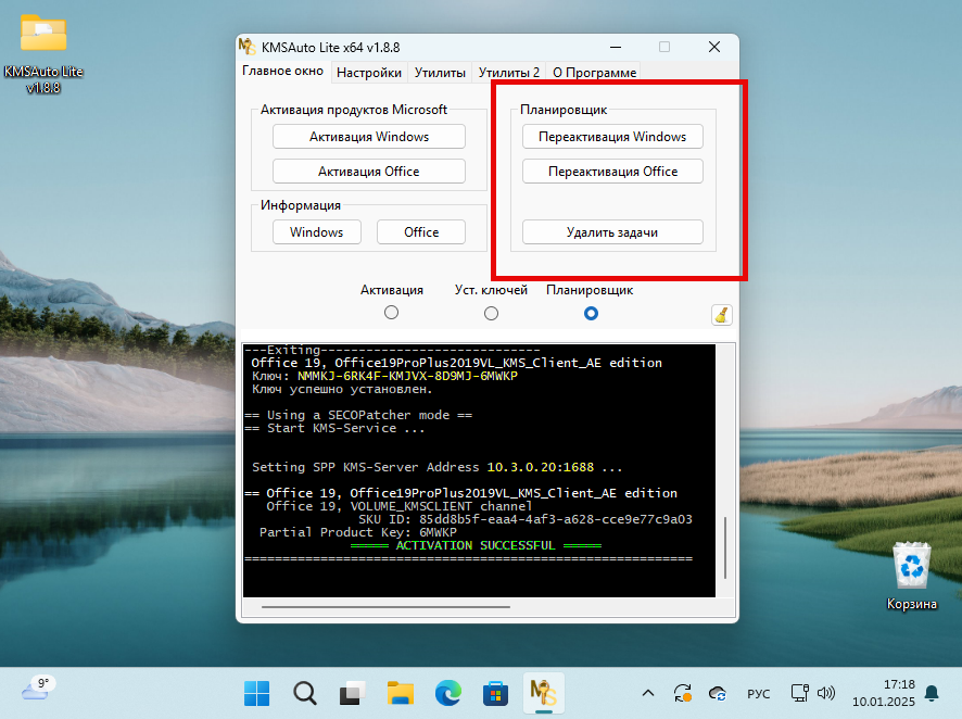 Планировщик автоматической активации