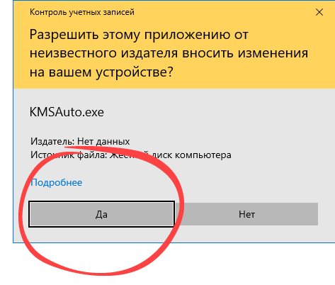 Подтверждение запуска активатора нелицензированного Microsoft Office