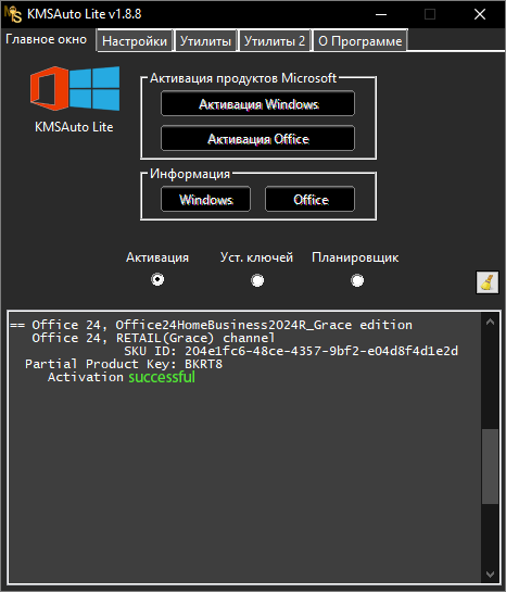 Успешная активация Microsoft Office 2013