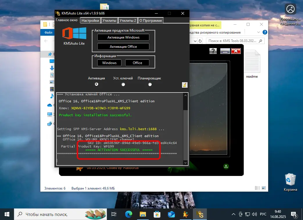 Успешная активация Microsoft Office 2016 в KMSAuto Lite