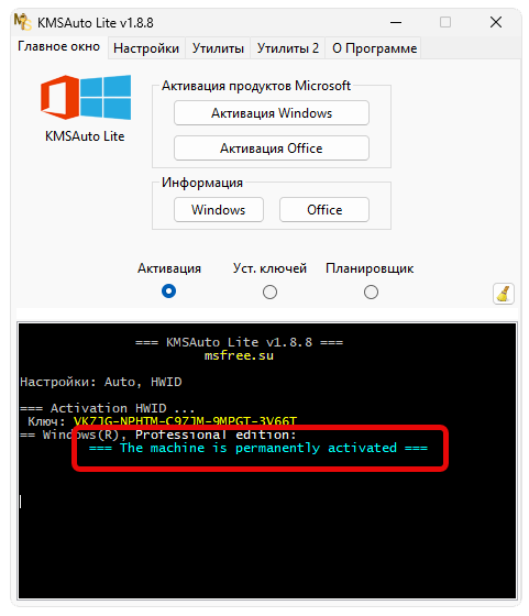 Успешная активация Windows 11 с помощью KMSAuto Lite