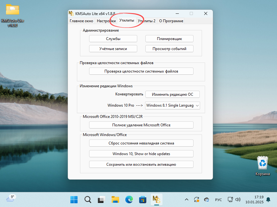 Инструменты и утилиты в KMSAuto Lite