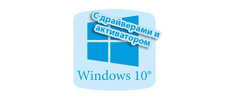 Система Windows 10 с предустановленными драйверами и встроенным активатором для USB носителя

Этот комплект включает операционную систему Windows 10, полностью подготовленную для быстрой установки на любой компьютер или ноутбук, а также содержит все необходимые драйверы для корректной работы аппаратного обеспечения. Благодаря наличию активатора данная версия обеспечивает легкую и быстрою активацию системы без дополнительных затрат или поиска ключа. Всё также записано на USB-носитель для удобства установки и портативности, что позволяет выполнить настройку операционной системы без необходимости подключения к интернету или использования дополнительных ресурсов. Этот набор идеально подойдет для тех, кто ищет надежное решение для обновления или переустановки Windows 10 с минимальными хлопотами и высоким уровнем совместимости.
