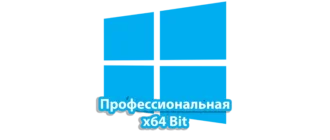 Профессиональная версия Windows 10 64-битная архитектура для увеличенной производительности и расширенных возможностей
