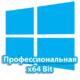 Профессиональная версия Windows 10 64-битная архитектура для увеличенной производительности и расширенных возможностей