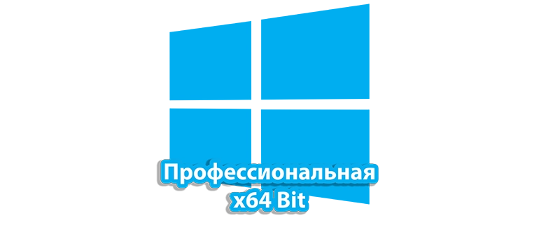 Профессиональная версия Windows 10 64-битная архитектура для увеличенной производительности и расширенных возможностей