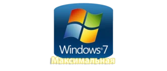 Операционная система Windows 7 Максимальная — это одна из самых функциональных и мощных редакций популярной платформы Windows 7. Она предназначена для пользователей, которым требуются расширенные возможности для работы, развлечений и мультимедийных задач. В этой версии собраны практически все доступные на тот момент компоненты, что позволяет обеспечить максимальную производительность и удобство использования. Среди ключевых преимуществ — поддержка широкого спектра программ и устройств, расширенные настройки безопасности и гибкая конфигурация системы. Windows 7 Максимальная идеально подойдет как для офисных решений, так и для домашних пользователей, которым важна надежность, комфорт и многофункциональность операционной системы.