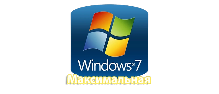 Операционная система Windows 7 Максимальная — это одна из самых функциональных и мощных редакций популярной платформы Windows 7. Она предназначена для пользователей, которым требуются расширенные возможности для работы, развлечений и мультимедийных задач. В этой версии собраны практически все доступные на тот момент компоненты, что позволяет обеспечить максимальную производительность и удобство использования. Среди ключевых преимуществ — поддержка широкого спектра программ и устройств, расширенные настройки безопасности и гибкая конфигурация системы. Windows 7 Максимальная идеально подойдет как для офисных решений, так и для домашних пользователей, которым важна надежность, комфорт и многофункциональность операционной системы.