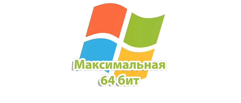 Windows 7 Ultimate — это одна из наиболее полнофункциональных редакций операционной системы Windows 7, предлагающая пользователям расширенные возможности и максимально широкий набор функций. Эта версия предназначена для тех, кто стремится получить максимум от своего ПК, включая расширенные средства для управления системой, дополнительные языковые пакеты и расширенные параметры безопасности. Windows 7 Ultimate объединяет в себе все преимущества профессиональных и домашних версий, обеспечивая одновременно удобство использования и мощные инструменты для продвинутых пользователей. Помимо стандартных возможностей, версия Ultimate поддерживает шифрование данных, поддержку виртуальных машин, а также включает все доступные в Windows 7 функции для персонализации рабочей среды и оптимизации работы устройства. Благодаря своей универсальности и широкому спектру возможностей, Windows 7 Ultimate идеально подходит для профессионалов, требующих высокой надежности и гибкости, а также для продвинутых домашних пользователей, стремящихся максимально раскрыть потенциал своего компьютера.