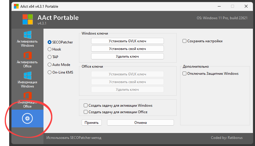 Расширенные настройки AAct